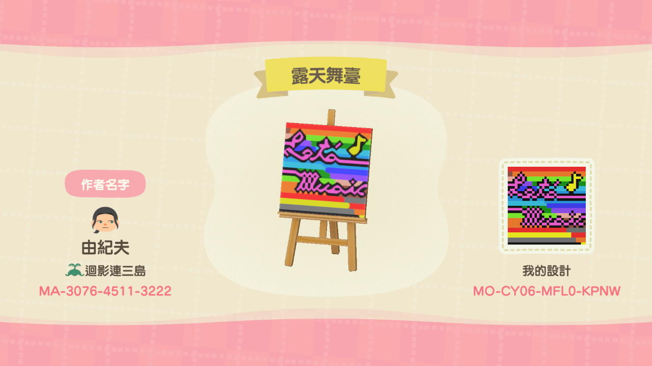 Animal Crossing Design Code: MO-CY06-MFL0-KPNW 露天舞臺