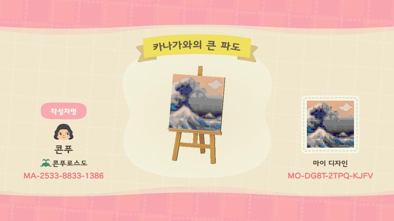 Animal Crossing Design Code: MO-DG8T-2TPQ-KJFV 카나가와의 큰 파도